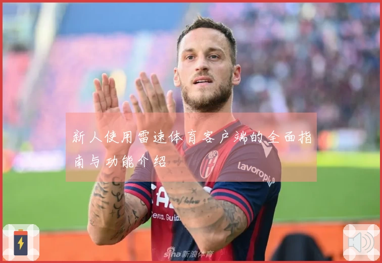 新人使用雷速体育客户端的全面指南与功能介绍