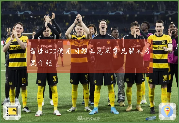 雷速app使用问题汇总及常见解决方案介绍