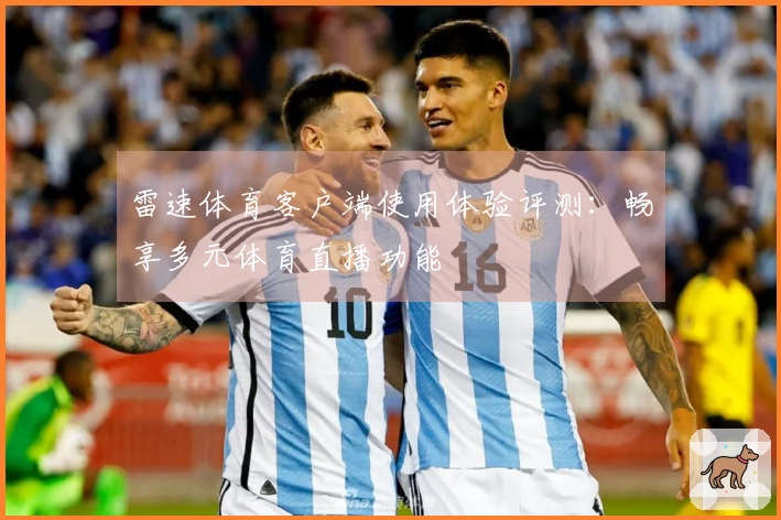 雷速体育客户端使用体验评测：畅享多元体育直播功能