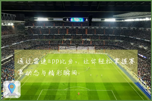 通过雷速app比分，让你轻松掌握赛事动态与精彩瞬间