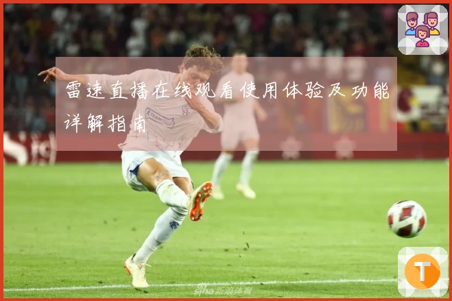 雷速直播在线观看使用体验及功能详解指南