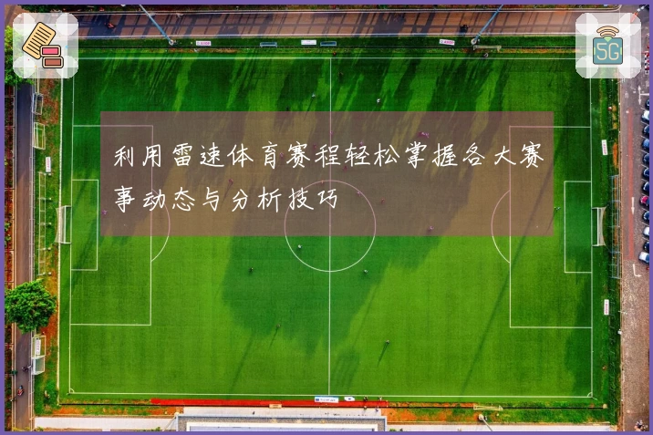 利用雷速体育赛程轻松掌握各大赛事动态与分析技巧