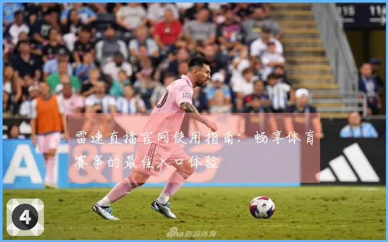 雷速直播官网使用指南：畅享体育赛事的最佳入口体验
