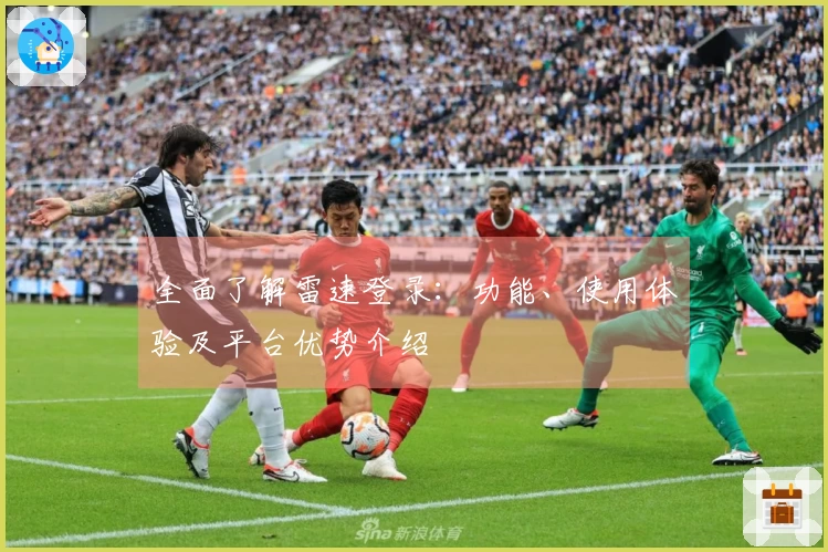 全面了解雷速登录：功能、使用体验及平台优势介绍