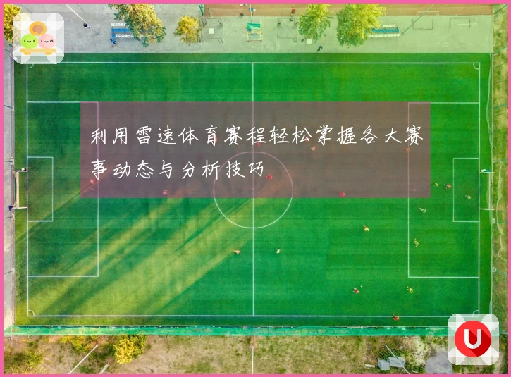 利用雷速体育赛程轻松掌握各大赛事动态与分析技巧