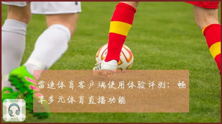 雷速体育客户端使用体验评测：畅享多元体育直播功能