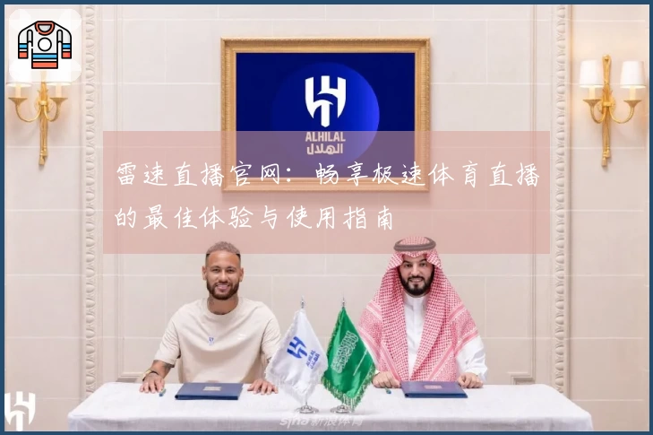雷速直播官网：畅享极速体育直播的最佳体验与使用指南