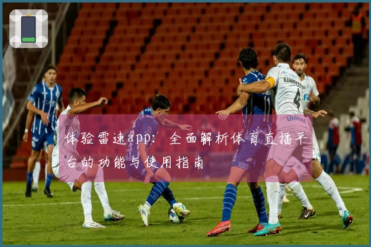 体验雷速app：全面解析体育直播平台的功能与使用指南
