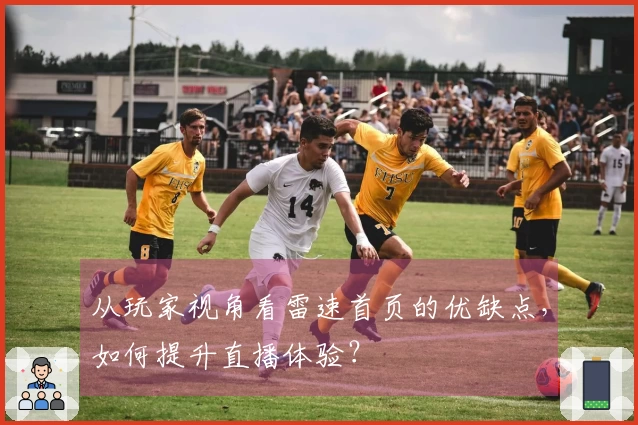 从玩家视角看雷速首页的优缺点，如何提升直播体验？