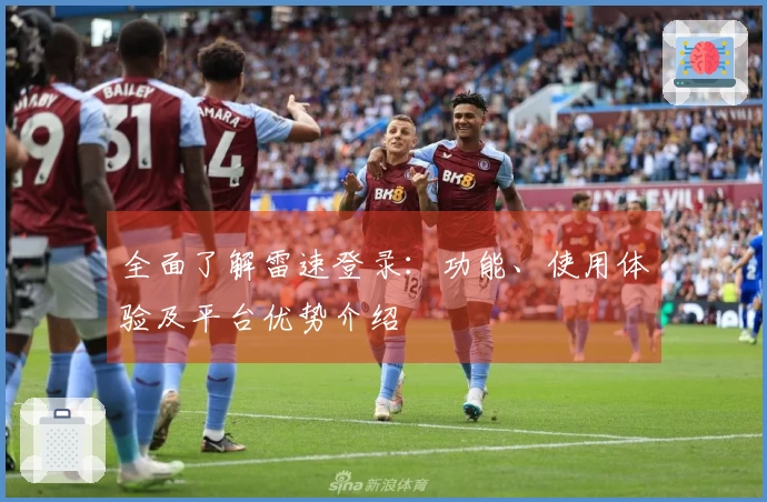 全面了解雷速登录：功能、使用体验及平台优势介绍