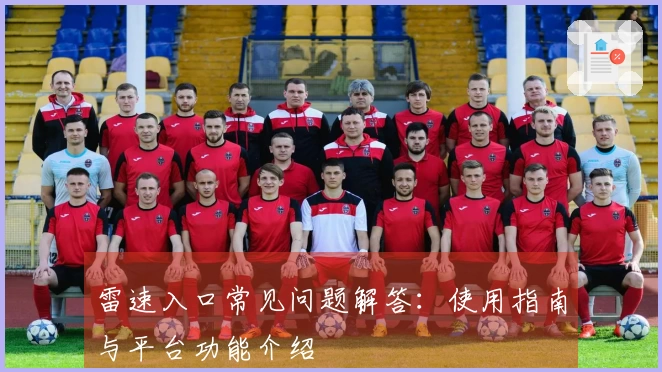 雷速入口常见问题解答：使用指南与平台功能介绍